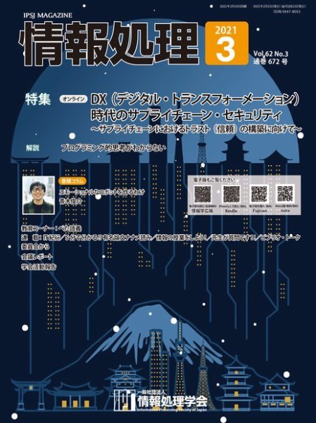 情報処理 3月号 (発売日2021年02月15日) 表紙
