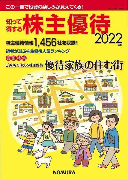 知って得する株主優待 2022年版 (発売日2021年11月01日) 表紙