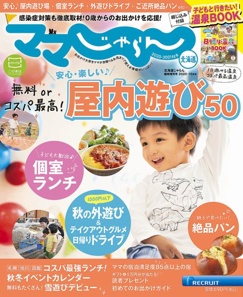 北海道じゃらん臨時増刊号 2020-2021年秋冬 (発売日2020年09月15日) 表紙