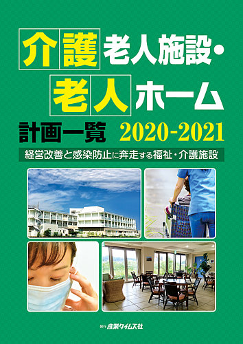 介護老人施設・老人ホーム計画一覧 2020-2021 (発売日2020年08月24日