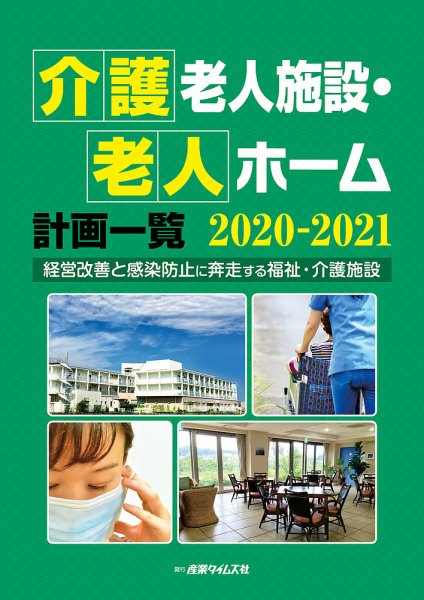 介護老人施設・老人ホーム計画一覧 2020-2021 (発売日2020年08月24日) 表紙