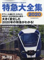 旅と鉄道　増刊 2020年8月号 表紙