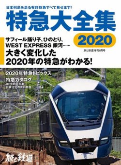 旅と鉄道 増刊 年8月号 発売日年08月24日 雑誌 電子書籍 定期購読の予約はfujisan