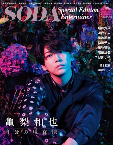 Soda Special Edition Entertainer 発売日年08月27日 雑誌 定期購読の予約はfujisan