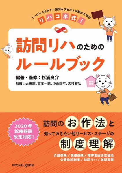 リハコネ式！訪問リハのためのルールブック【第二版】 2020年08月15日発売号 表紙
