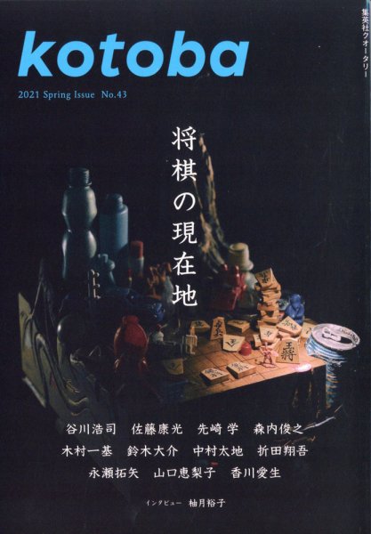 kotoba（コトバ） 2021年4月号 (発売日2021年03月05日) 表紙