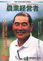 農業経営者 32 (発売日1998年09月01日) 表紙