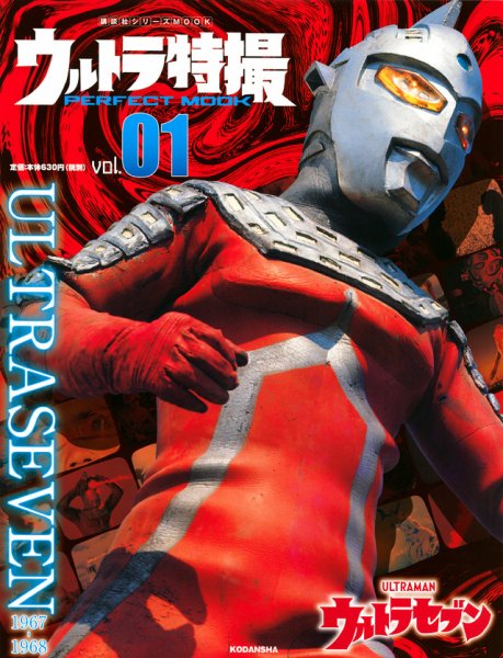 ウルトラ特撮PERFECT MOOK Vol.1 (発売日2020年07月09日) 表紙