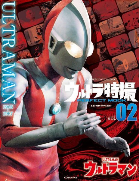 ウルトラ特撮PERFECT MOOK Vol.2 (発売日2020年07月25日) 表紙