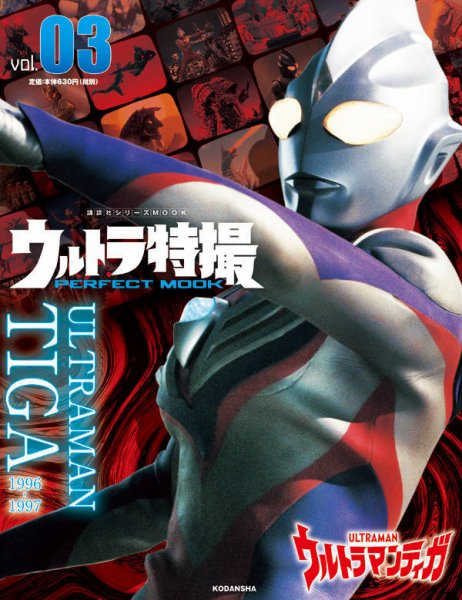 ウルトラ特撮PERFECT MOOK Vol.3 (発売日2020年08月06日) 表紙