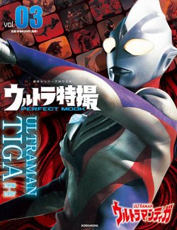 ウルトラ特撮PERFECT MOOK Vol.3 (発売日2020年08月06日) | 雑誌/定期