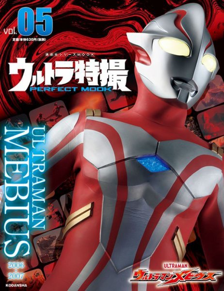 ウルトラ特撮PERFECT MOOK Vol.5 (発売日2020年09月10日) 表紙