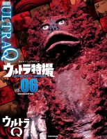 ウルトラ特撮PERFECT MOOK ウルトラ特撮 ＰＥＲＦＥＣＴ ＭＯＯＫ ｖｏｌ．０６ ウルトラＱ 表紙