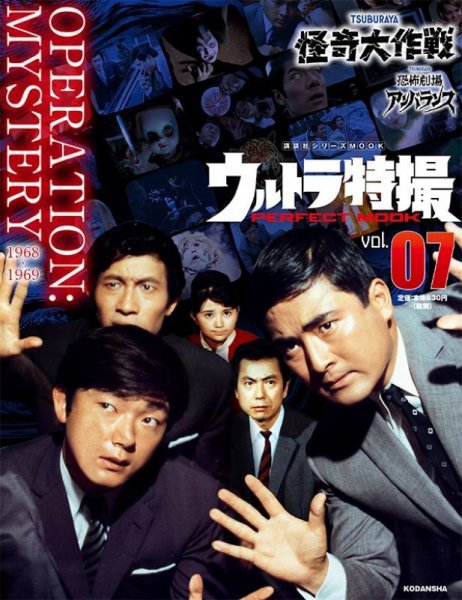 ウルトラ特撮PERFECT MOOK vol．07 怪奇大作戦／恐怖劇場アン
