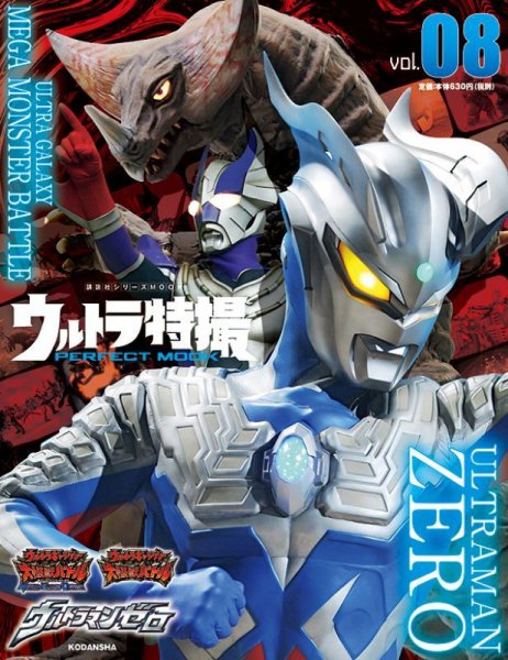 ウルトラ特撮PERFECT MOOK vol．08 ウルトラマンゼロ／ウルトラ