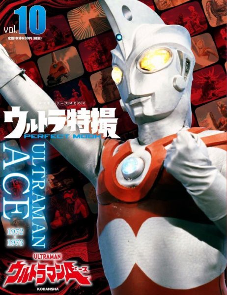 ウルトラ特撮PERFECT MOOK ｖｏｌ．１０ ウルトラマンＡ (発売日2020年11月25日) 表紙