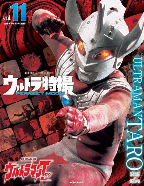 ウルトラ特撮PERFECT MOOK vol．11 ウルトラマンタロウ (発売日