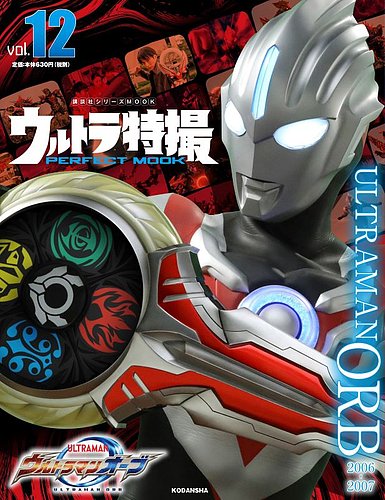 ウルトラ特撮perfect Mook ｖｏｌ １２ ウルトラマンオーブ 発売日2020年12月26日 雑誌 定期購読の予約はfujisan