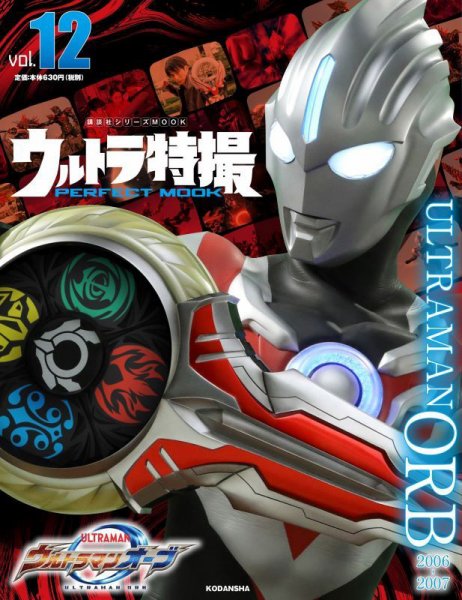 ウルトラ特撮PERFECT MOOK vol．12 ウルトラマンオーブ (発売日