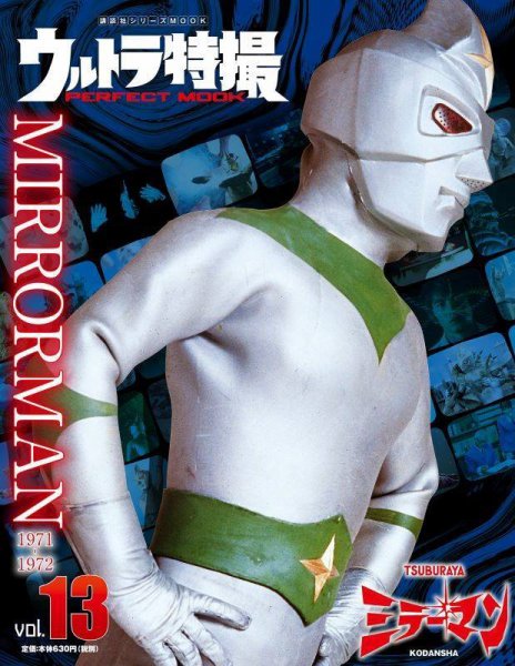 ウルトラ特撮PERFECT MOOK vol．13ミラーマン (発売日2021年01月