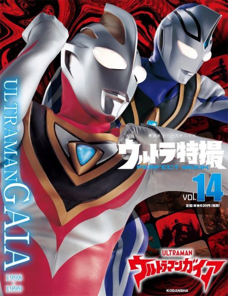 ウルトラ特撮PERFECT MOOK vol．14ウルトラマンガイア (発売日