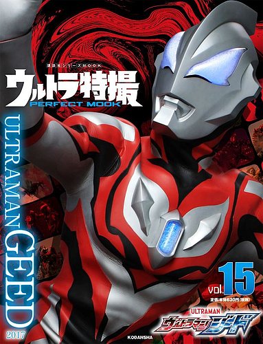 ウルトラ特撮perfect Mook ｖｏｌ １５ ウルトラマンジード 発売日21年02月09日 雑誌 定期購読の予約はfujisan