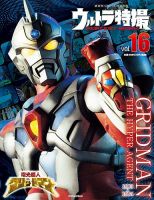 ウルトラ特撮PERFECT MOOK ｖｏｌ．１６ 電光超人グリッドマン (発売日2021年02月24日) 表紙
