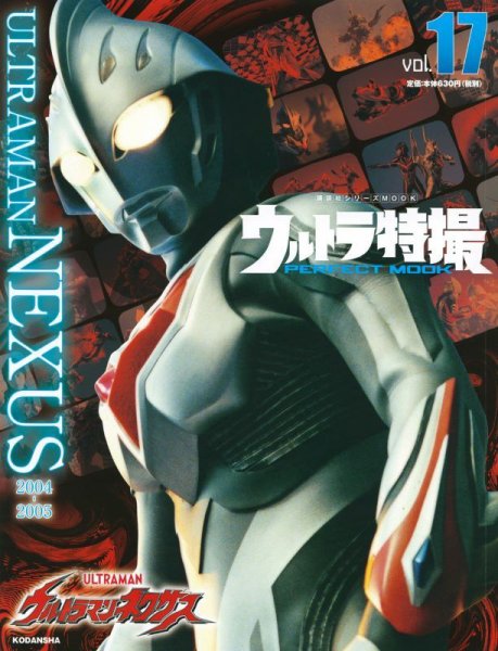 ウルトラ特撮PERFECT MOOK vol．17ウルトラマンネクサス (発売日