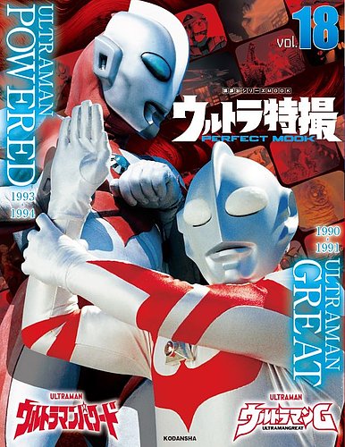 ウルトラ特撮PERFECT MOOK ｖｏｌ．１８ウルトラマンＧ／ウルトラマン 