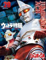 ウルトラ特撮PERFECT MOOK ｖｏｌ．２０ジャンボーグＡ (発売日2021年04月24日) | 雑誌/定期購読の予約はFujisan