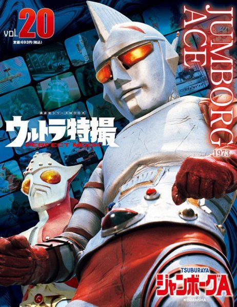 ウルトラ特撮PERFECT MOOK vol．20ジャンボーグA (発売日2021年