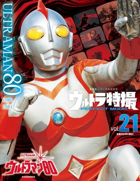 ウルトラ特撮PERFECT MOOK vol．21ウルトラマン80 (発売日2021