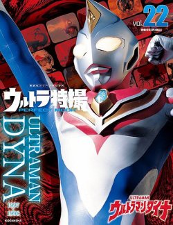 ウルトラ特撮PERFECT MOOK ｖｏｌ．２２ウルトラマンダイナ