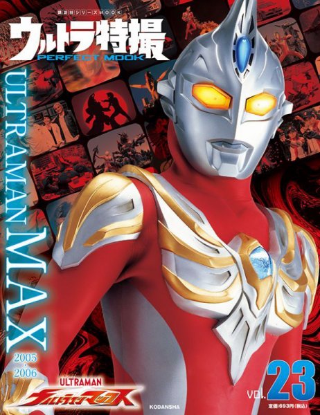 ウルトラ特撮PERFECT MOOK vol．23ウルトラマンマックス (発売日