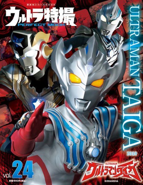 ウルトラ特撮PERFECT MOOK ｖｏｌ．２４ウルトラマンタイガ (発売日2021年06月24日) 表紙