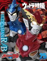 ウルトラ特撮PERFECT MOOK ｖｏｌ．２５ウルトラマンＲ／Ｂ 表紙