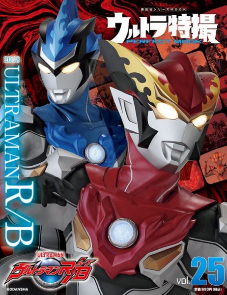 ウルトラ特撮PERFECT MOOK ｖｏｌ．２５ウルトラマンＲ／Ｂ (発売日2021年07月08日) 表紙