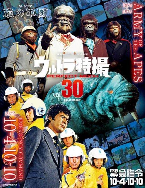 ウルトラ特撮PERFECT MOOK ｖｏｌ．３０ 緊急指令１０－０４・１０－１０／ＳＦドラマ猿の惑星 (発売日2021年09月27日) 表紙