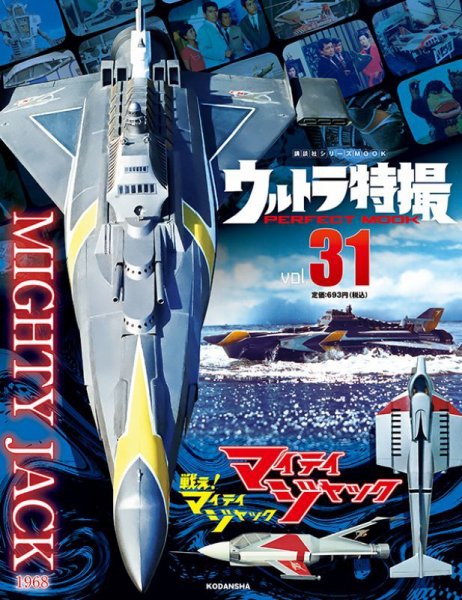 ウルトラ特撮PERFECT MOOK ｖｏｌ．３１マイティジャック／戦え！マイティジャック (発売日2021年10月07日) 表紙