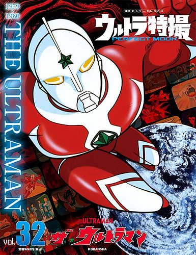 ウルトラ特撮perfect Mook ｖｏｌ ３２ ザ ウルトラマン 発売日21年10月26日 雑誌 定期購読の予約はfujisan