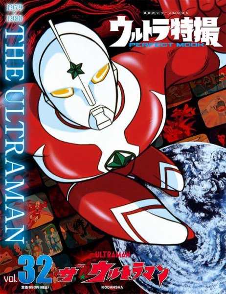 ウルトラ特撮Perfect Mook0-39(30,31,33,35,36抜け) ウルトラ特撮PERFECT MOOK vol．32 ザ☆ウルトラマン (発売日2021