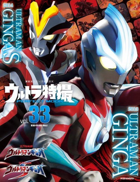 ウルトラ特撮PERFECT MOOK vol．33 ウルトラマンギンガ