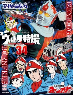 ウルトラ特撮perfect Mook ｖｏｌ ３４ 恐竜探険隊ボーンフリー 恐竜大戦争アイゼンボーグ 発売日21年11月26日 雑誌 定期購読の予約はfujisan