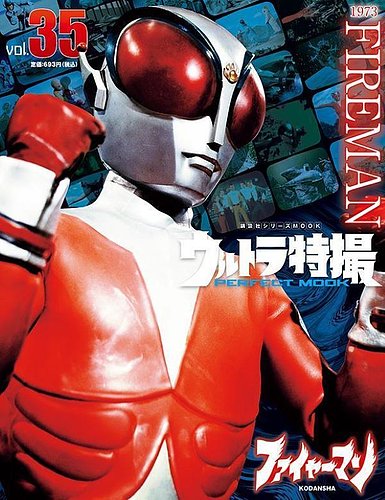 ウルトラ特撮PERFECT MOOK ｖｏｌ．３５ ファイヤーマン (発売