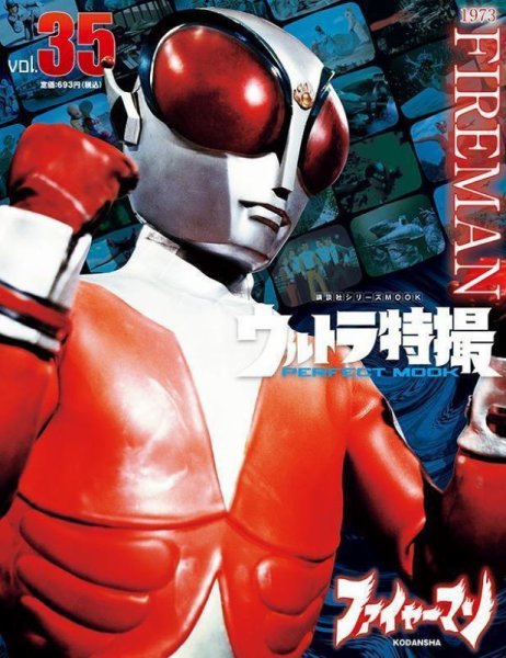 ウルトラ特撮PERFECT MOOK vol．35 ファイヤーマン (発売日2021年