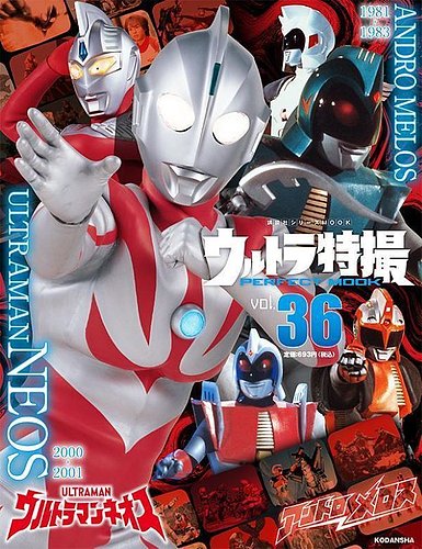 ウルトラ特撮PERFECT MOOK vol.0 ウルトラ\u0026円谷プロ特撮 総選挙