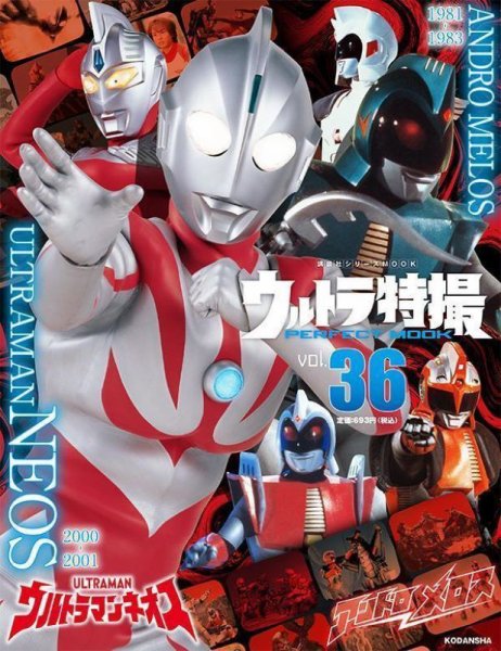 ウルトラ特撮PERFECT MOOK vol．36ウルトラマンネオス／アンドロ