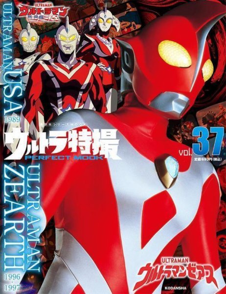 ウルトラ特撮PERFECT MOOK vol．37ウルトラマンゼアス