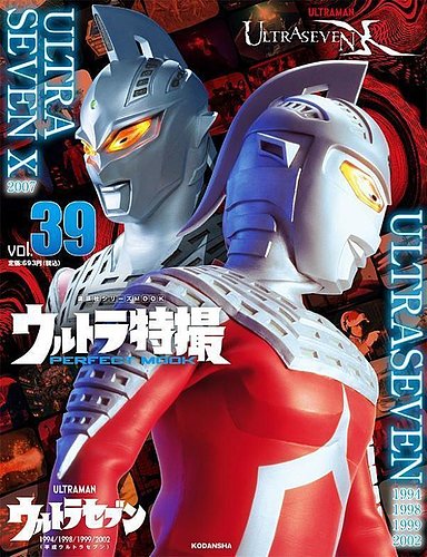 ウルトラ特撮PERFECT MOOK vol.39 平成ウルトラセブン（1994/1998/1999/2002）/ULTRASEVEN X  (発売日2022年02月12日)