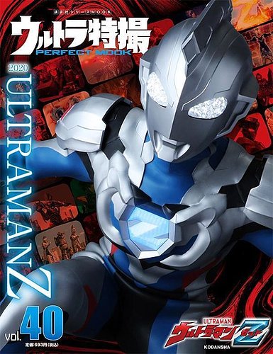 ウルトラ特撮PERFECT MOOK ｖｏｌ．４０ウルトラマンＺ (発売日2022年02月24日)